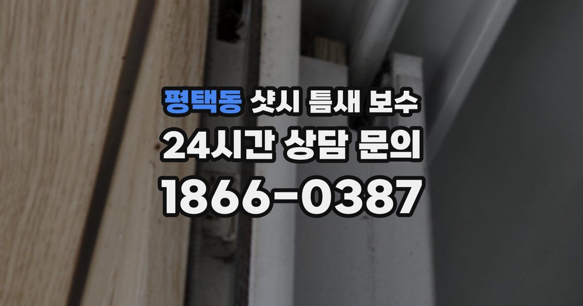 평택동 샷시 틈새 보수