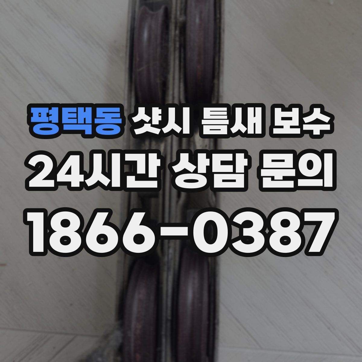평택동 샷시 틈새 보수