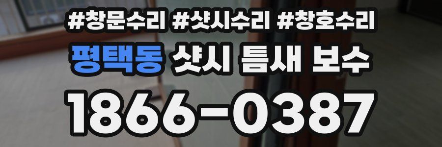 평택동 샷시 틈새 보수