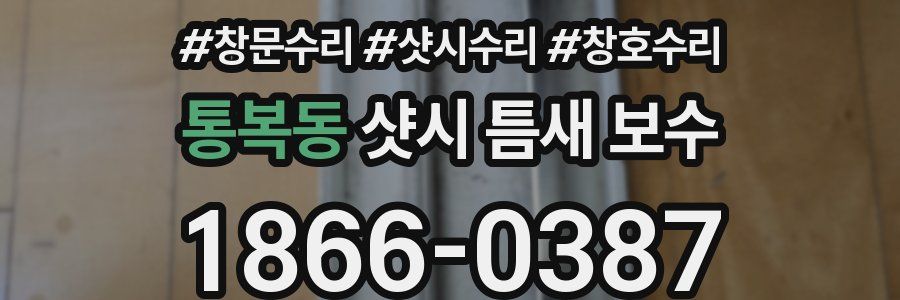 통복동 샷시 틈새 보수