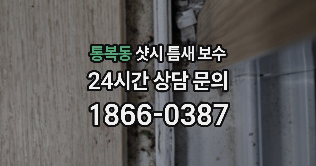통복동 샷시 틈새 보수