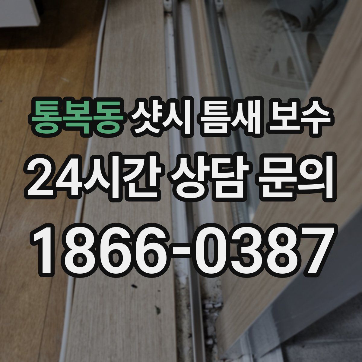 통복동 샷시 틈새 보수
