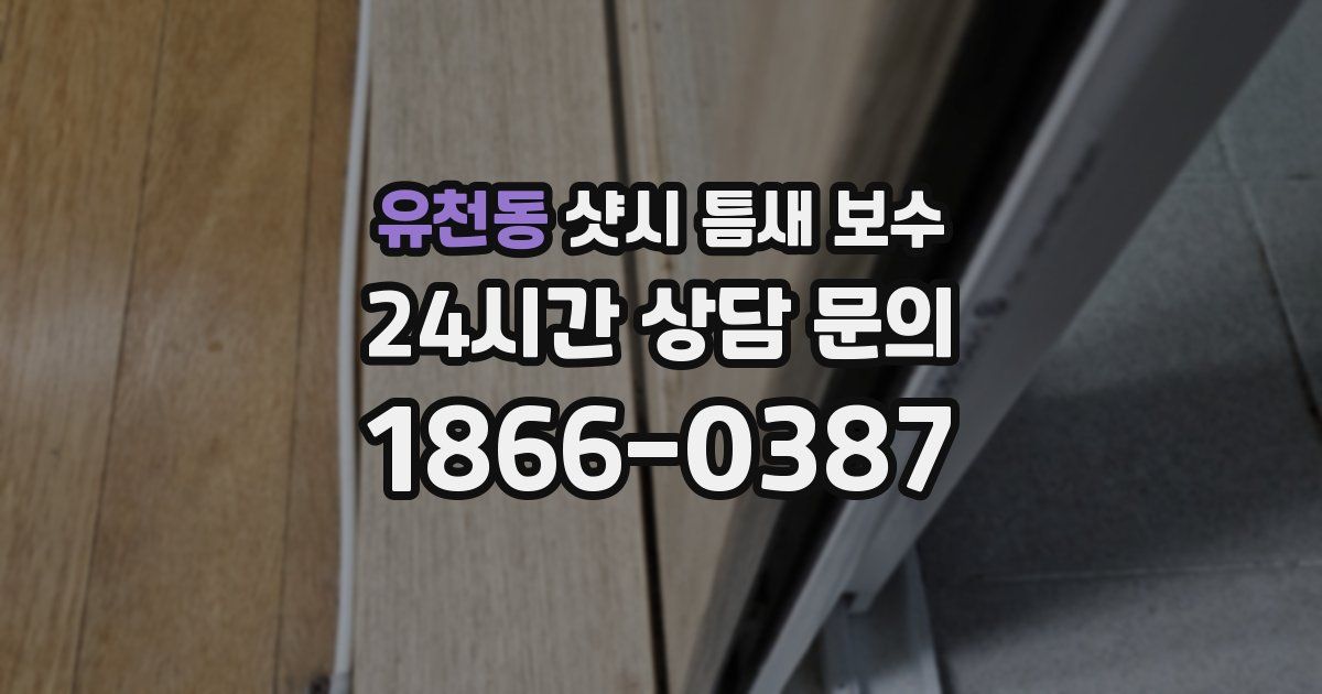 유천동 샷시 틈새 보수