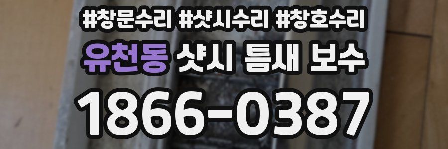 유천동 샷시 틈새 보수