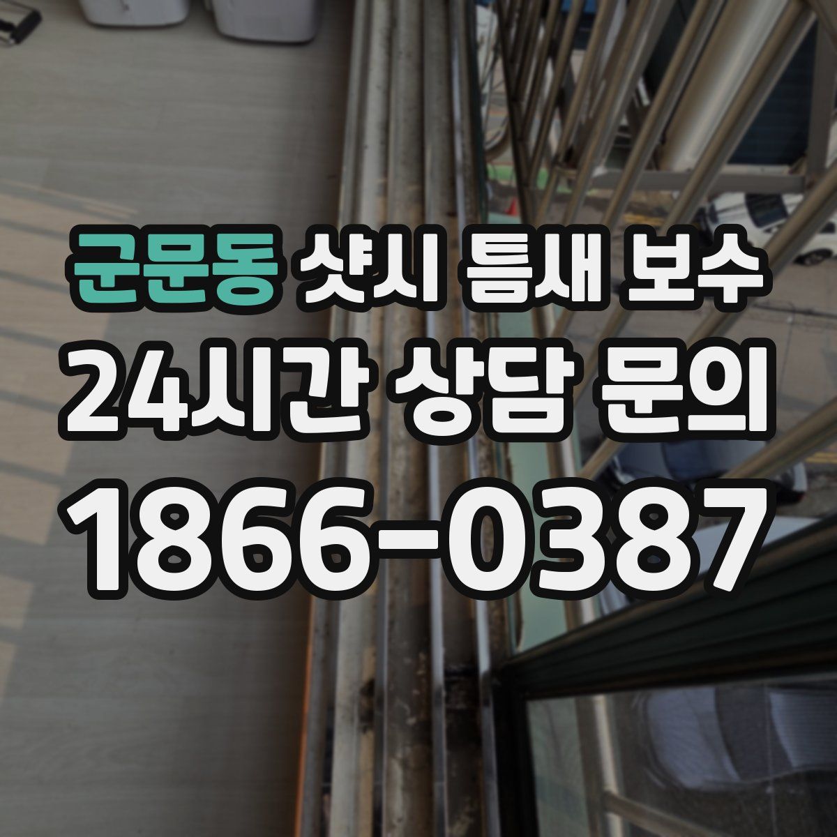 군문동 샷시 틈새 보수
