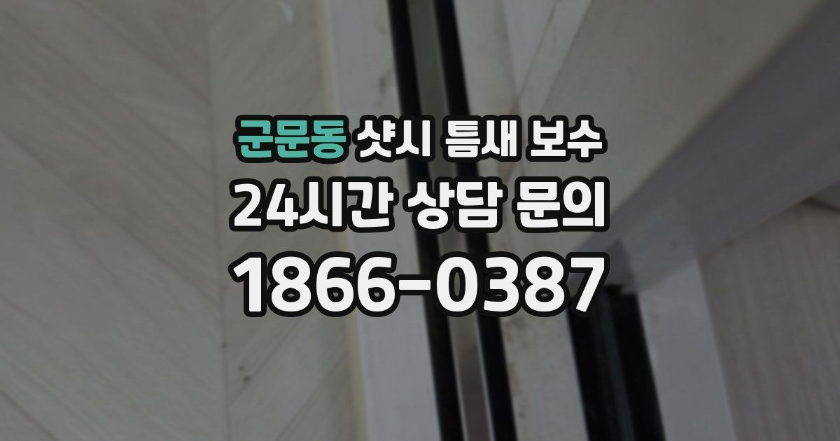 군문동 샷시 틈새 보수