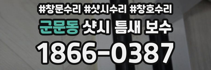 군문동 샷시 틈새 보수