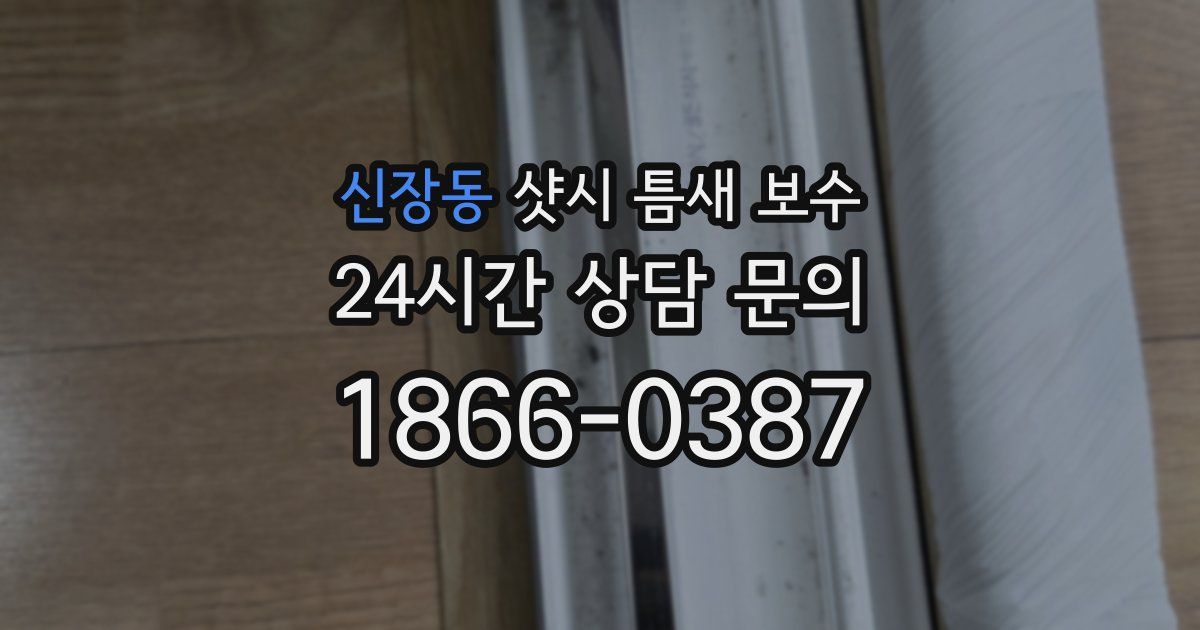 신장동 샷시 틈새 보수