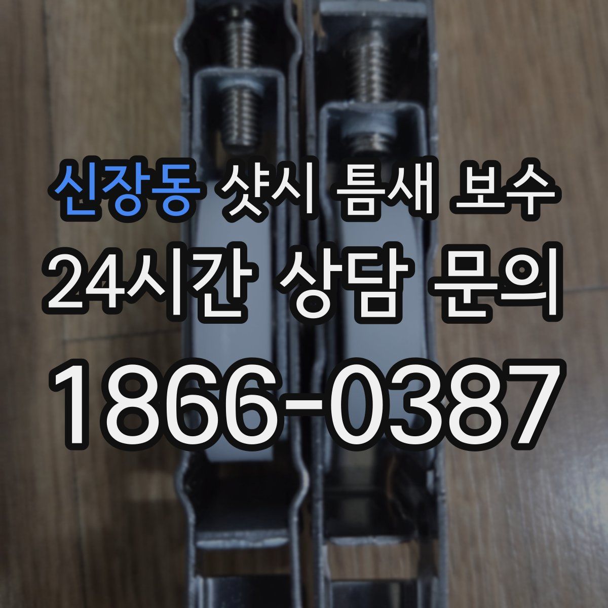 신장동 샷시 틈새 보수