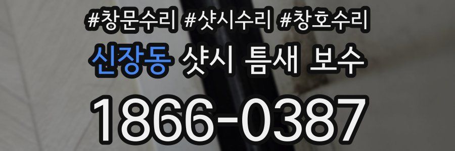 신장동 샷시 틈새 보수