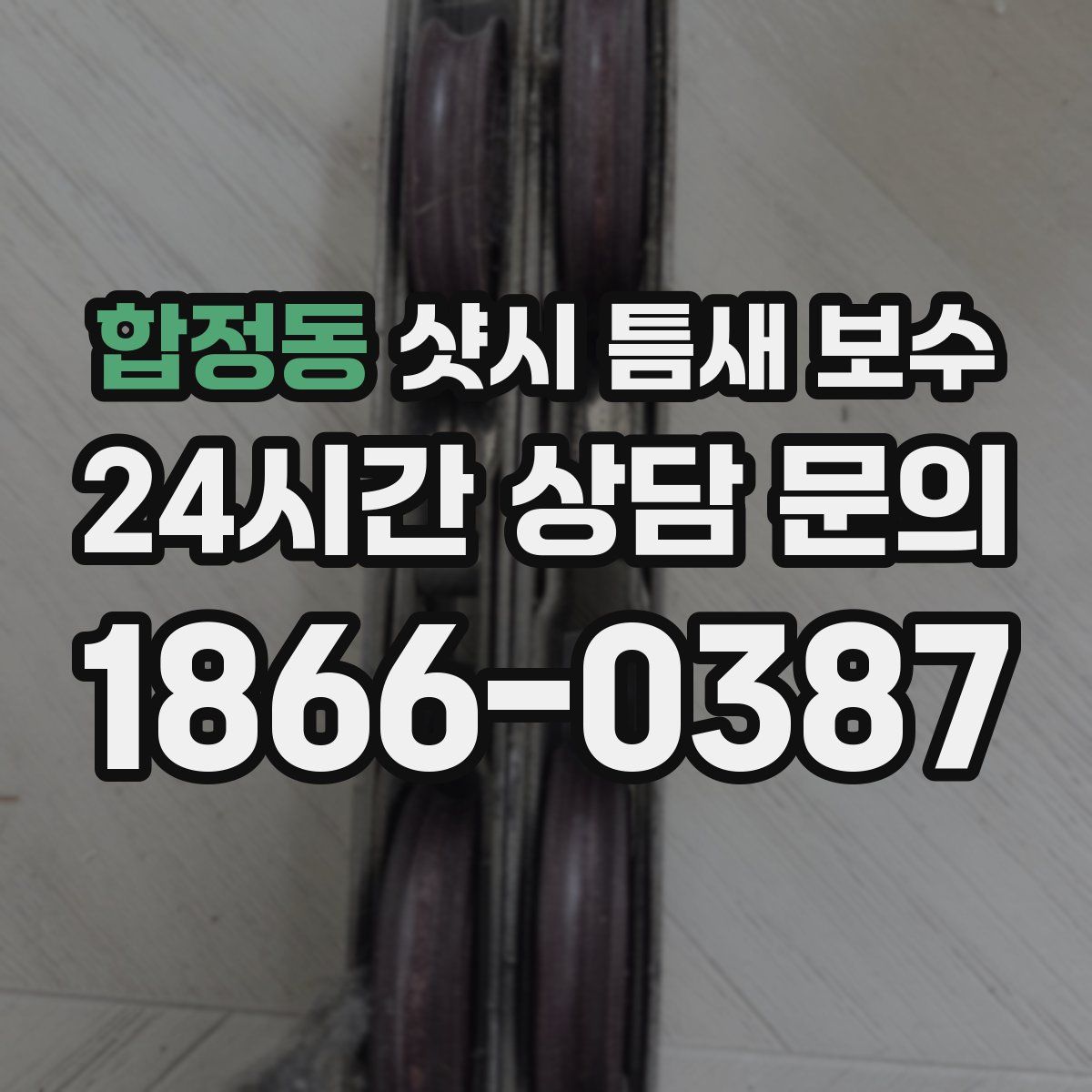 합정동 샷시 틈새 보수