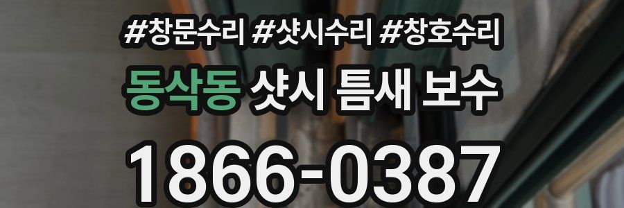 동삭동 샷시 틈새 보수