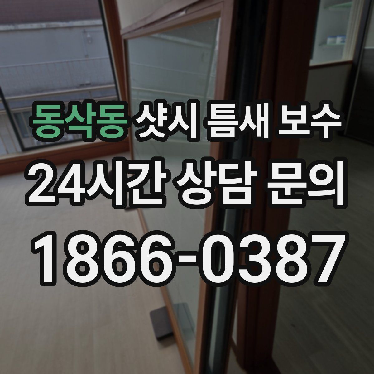 동삭동 샷시 틈새 보수