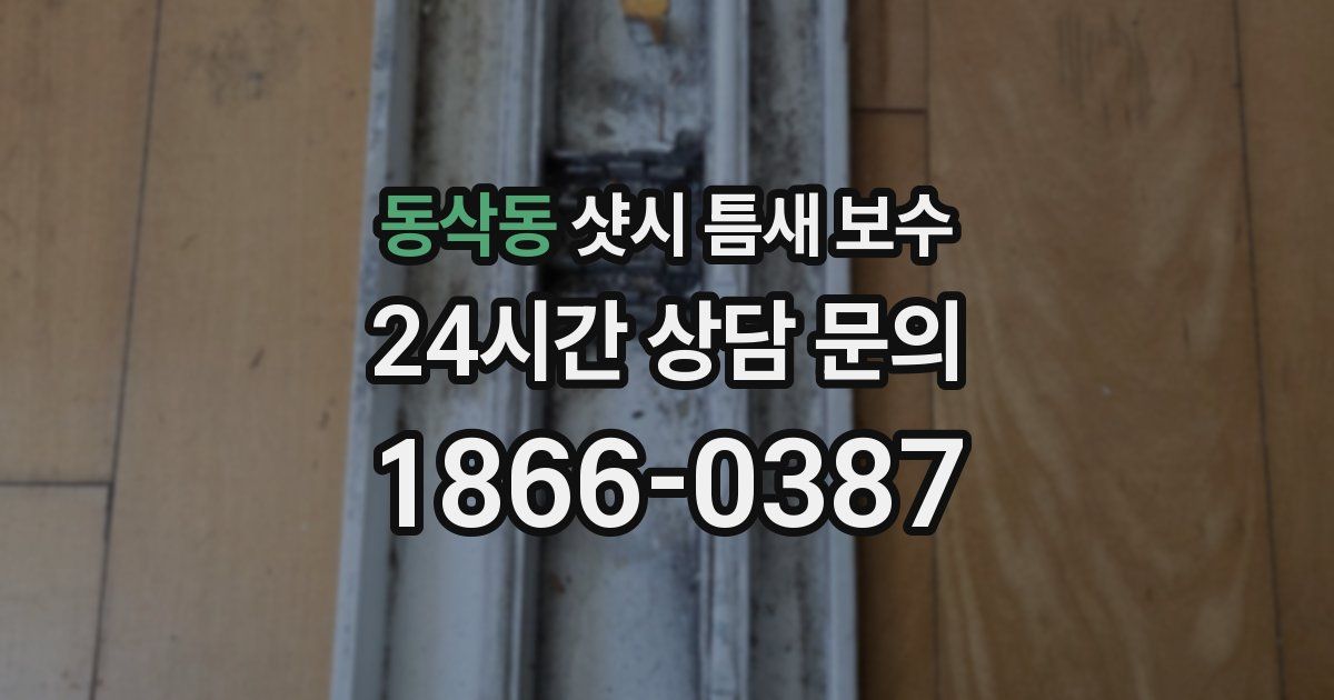 동삭동 샷시 틈새 보수