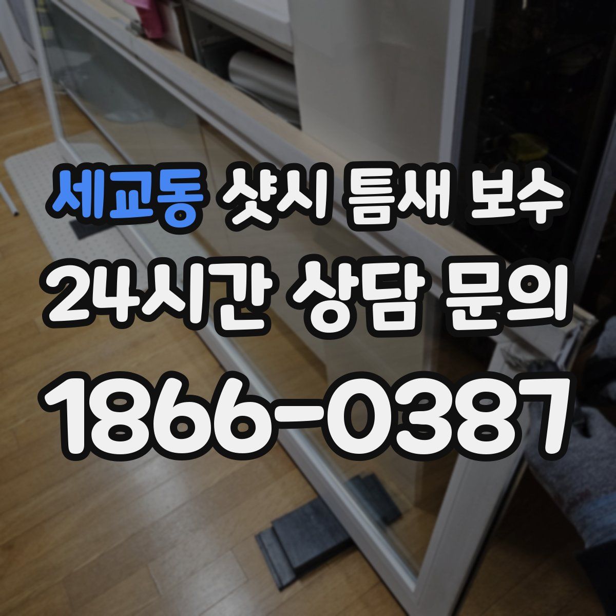 세교동 샷시 틈새 보수
