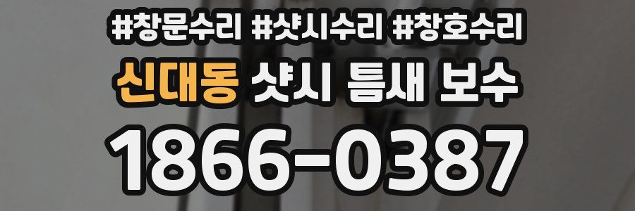 신대동 샷시 틈새 보수