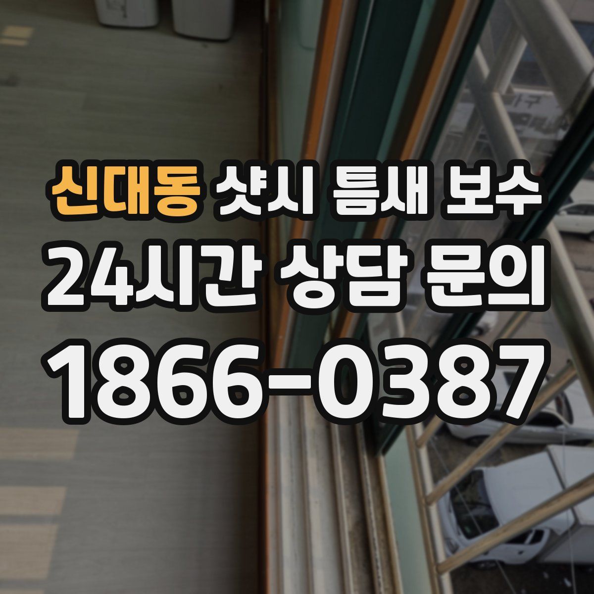 신대동 샷시 틈새 보수