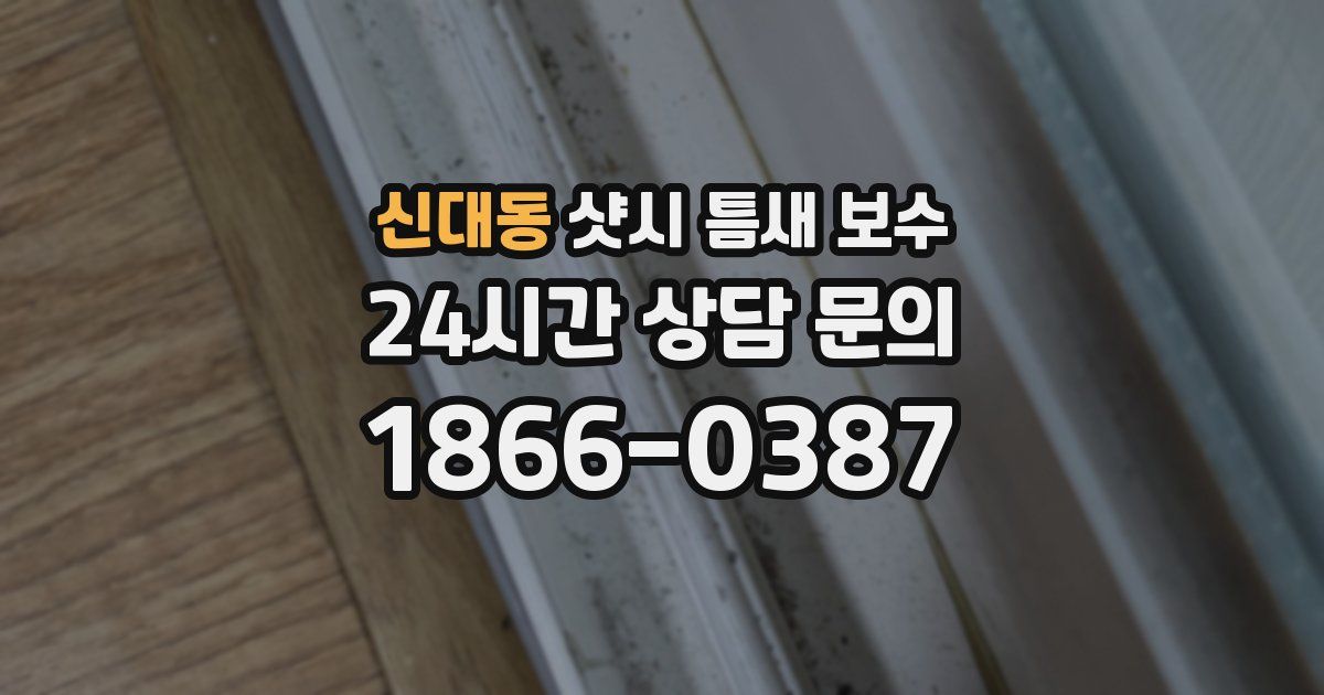 신대동 샷시 틈새 보수