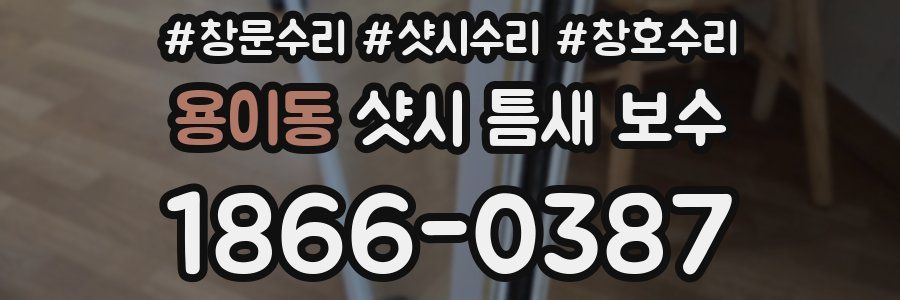 용이동 샷시 틈새 보수