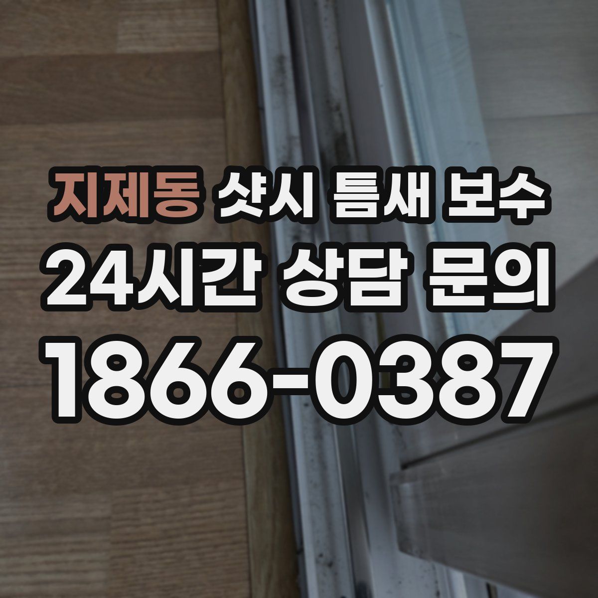 지제동 샷시 틈새 보수