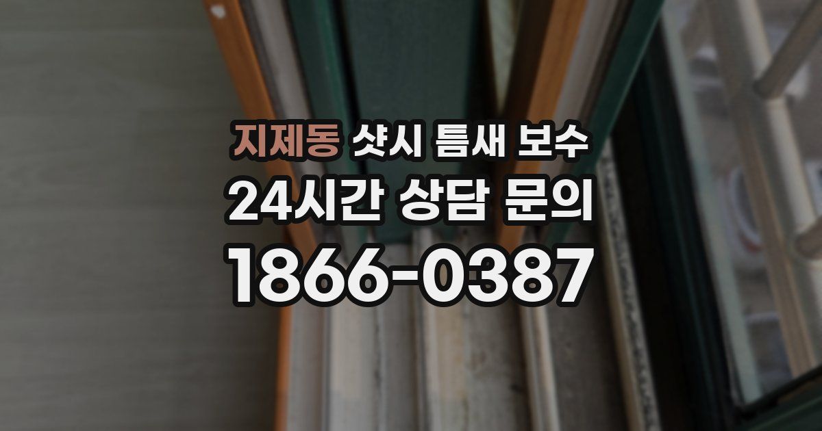 지제동 샷시 틈새 보수