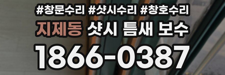 지제동 샷시 틈새 보수