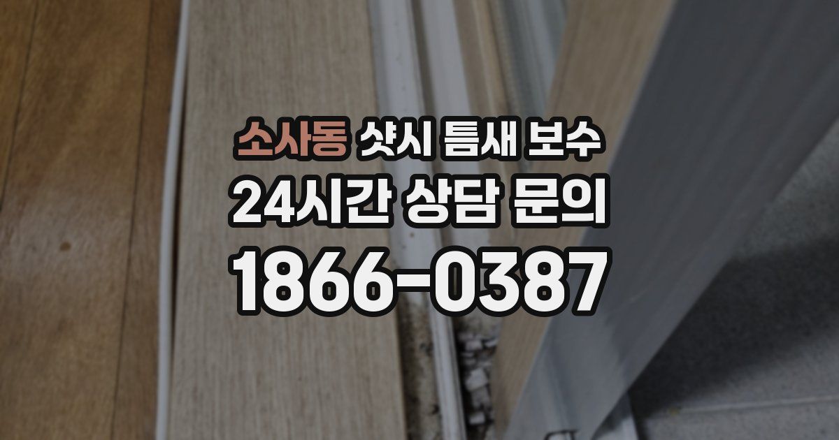 소사동 샷시 틈새 보수