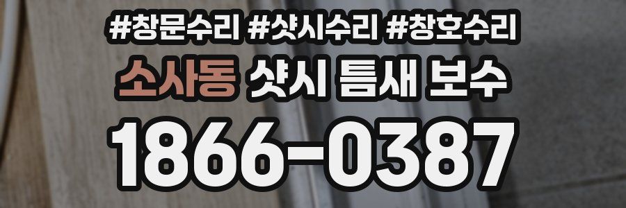 소사동 샷시 틈새 보수