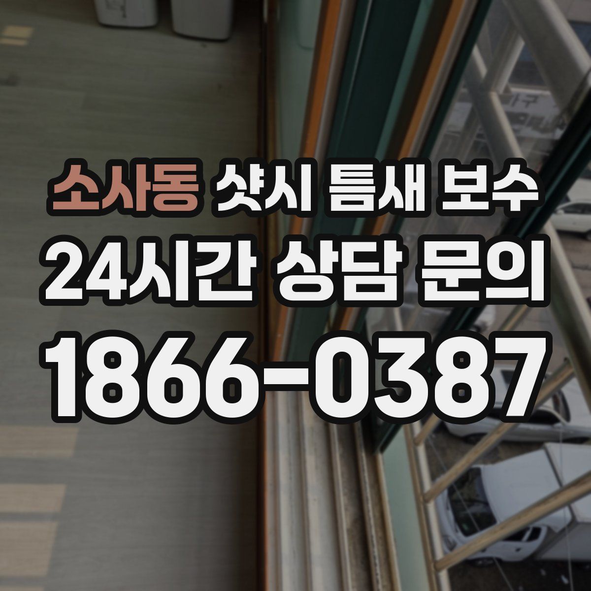 소사동 샷시 틈새 보수
