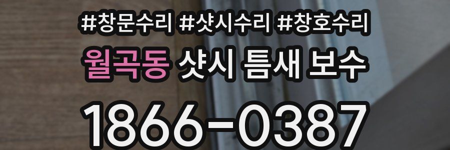 월곡동 샷시 틈새 보수