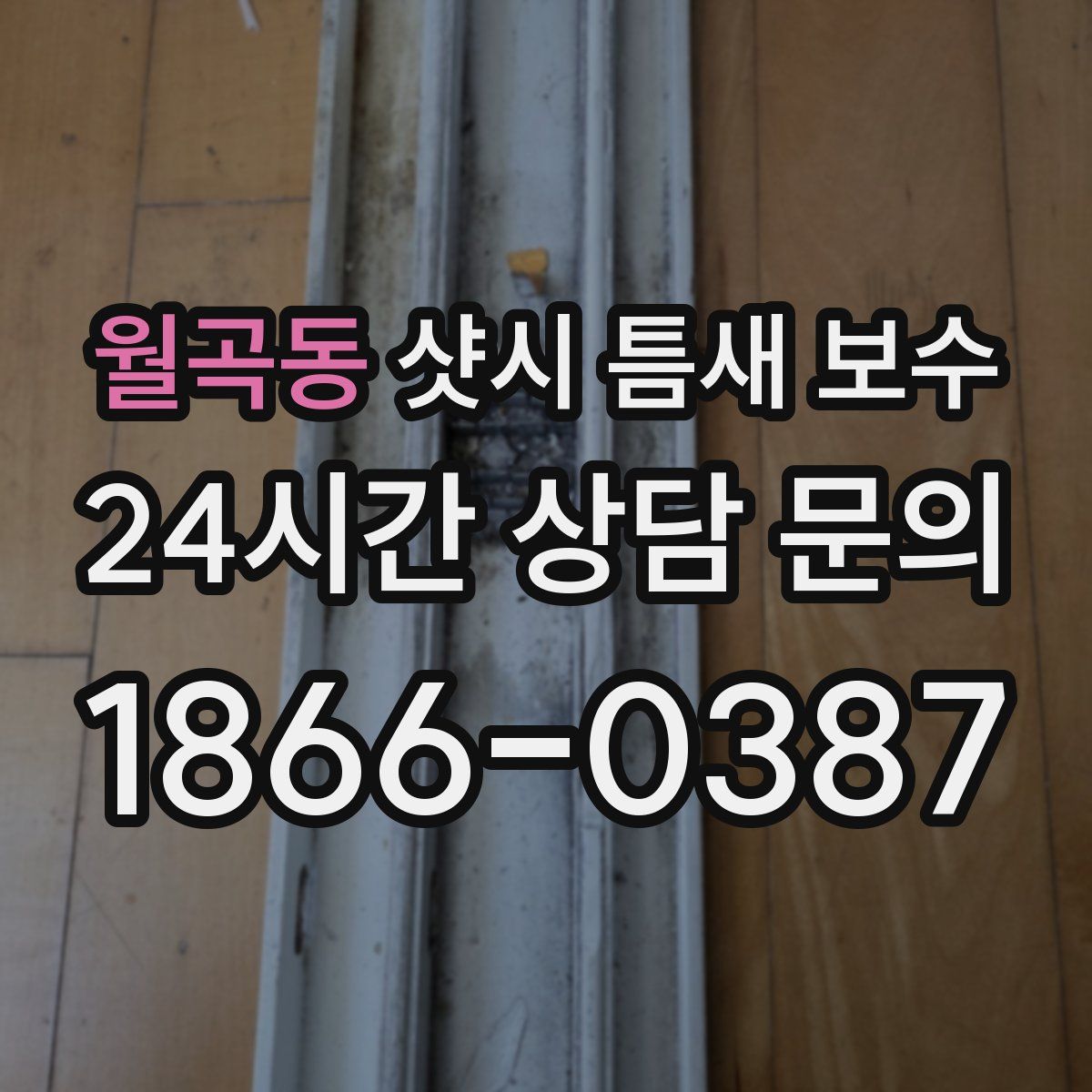 월곡동 샷시 틈새 보수