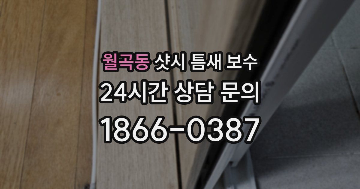 월곡동 샷시 틈새 보수