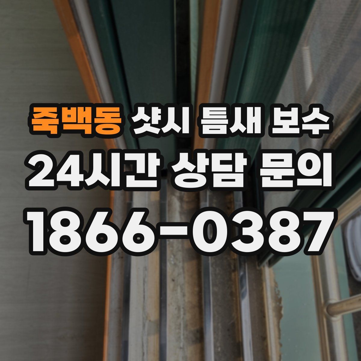 죽백동 샷시 틈새 보수