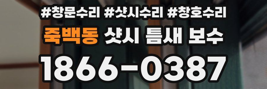 죽백동 샷시 틈새 보수