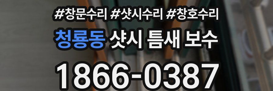 청룡동 샷시 틈새 보수