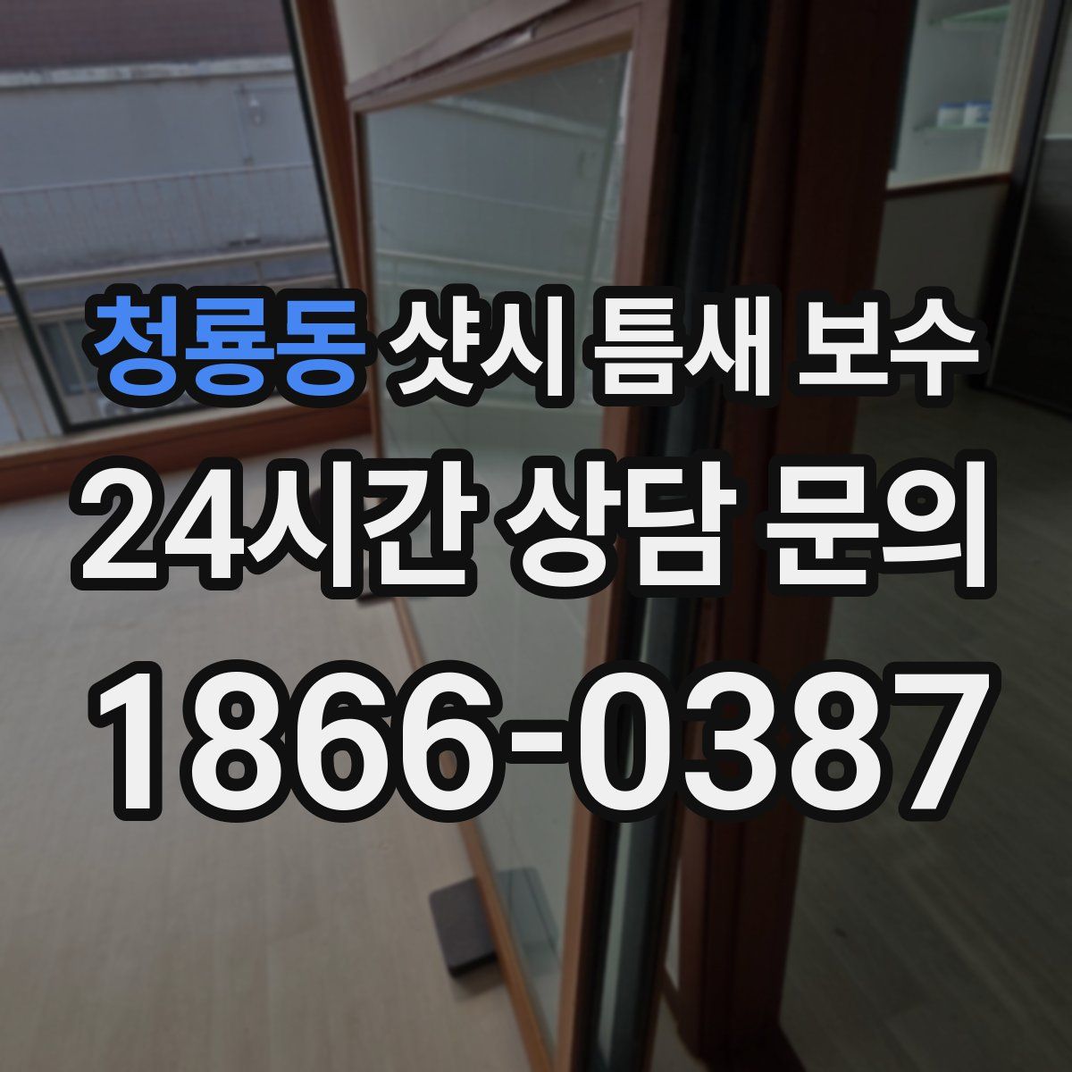 청룡동 샷시 틈새 보수