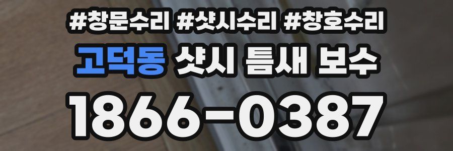 고덕동 샷시 틈새 보수