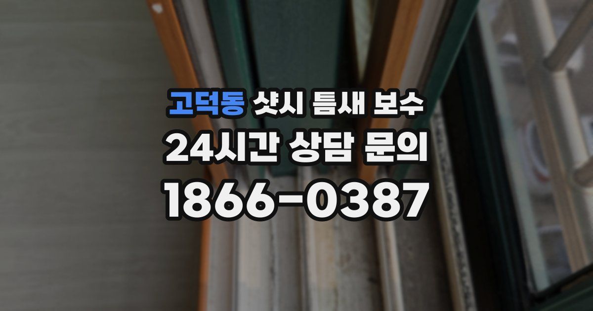 고덕동 샷시 틈새 보수