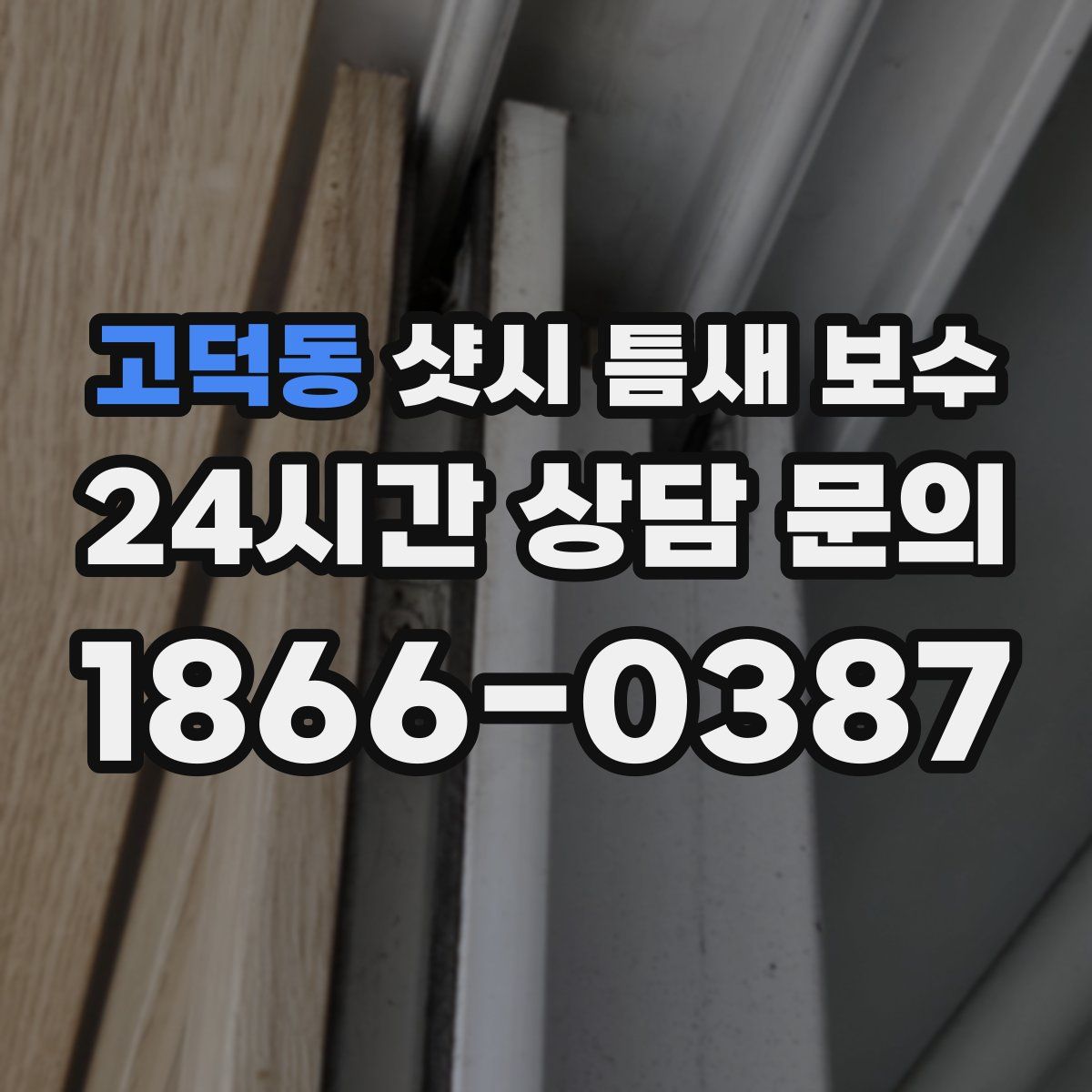고덕동 샷시 틈새 보수