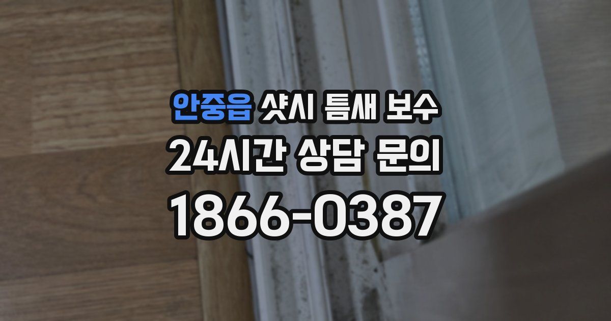 안중읍 샷시 틈새 보수