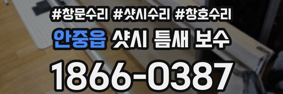 안중읍 샷시 틈새 보수