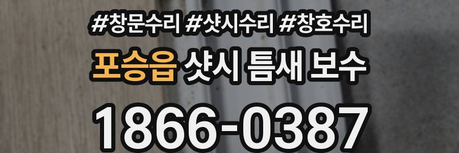 포승읍 샷시 틈새 보수