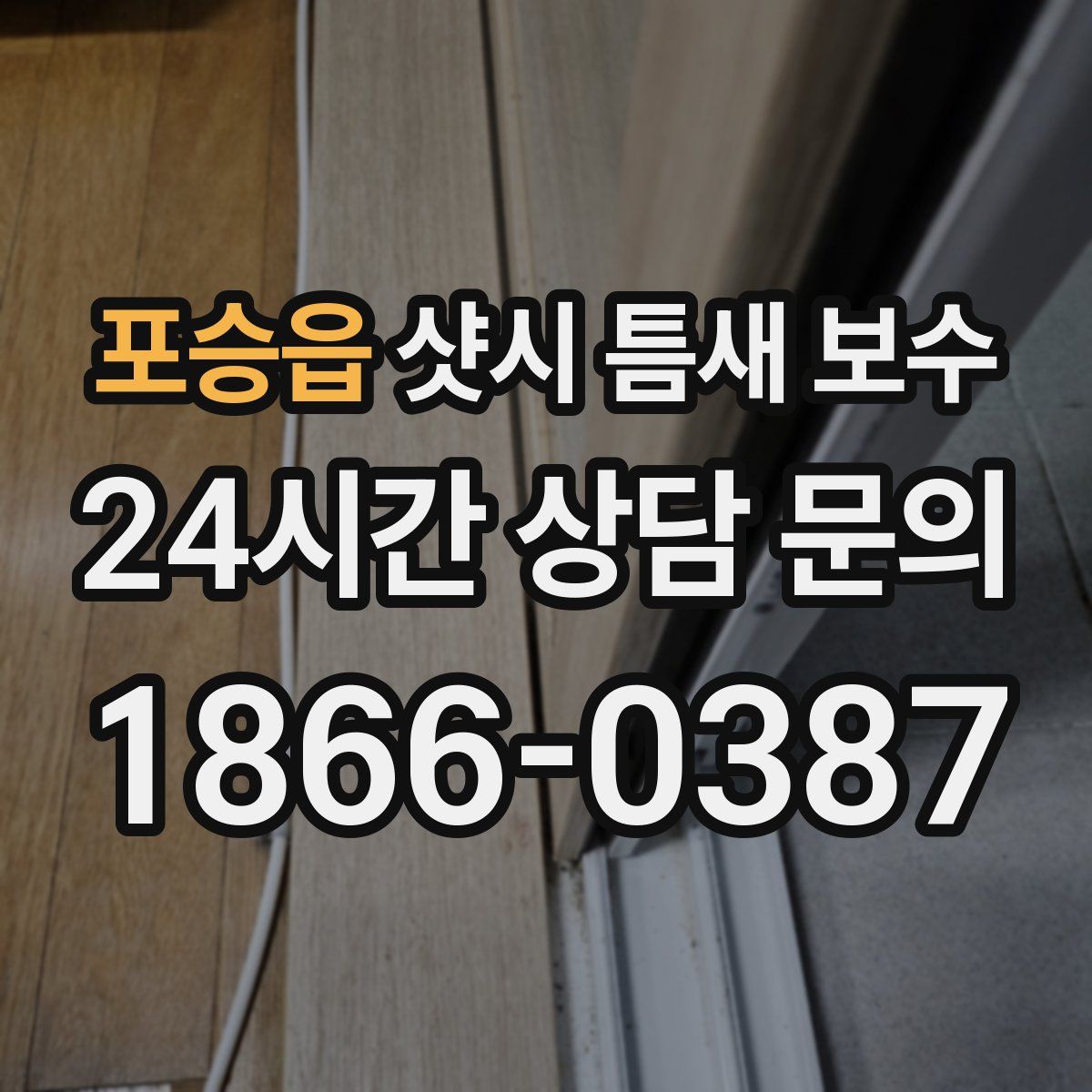 포승읍 샷시 틈새 보수