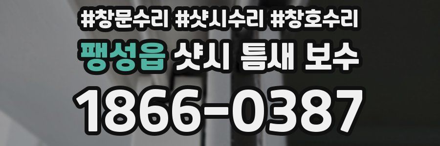 팽성읍 샷시 틈새 보수