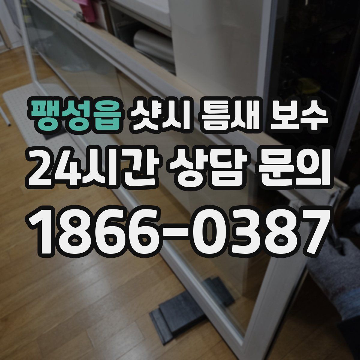 팽성읍 샷시 틈새 보수