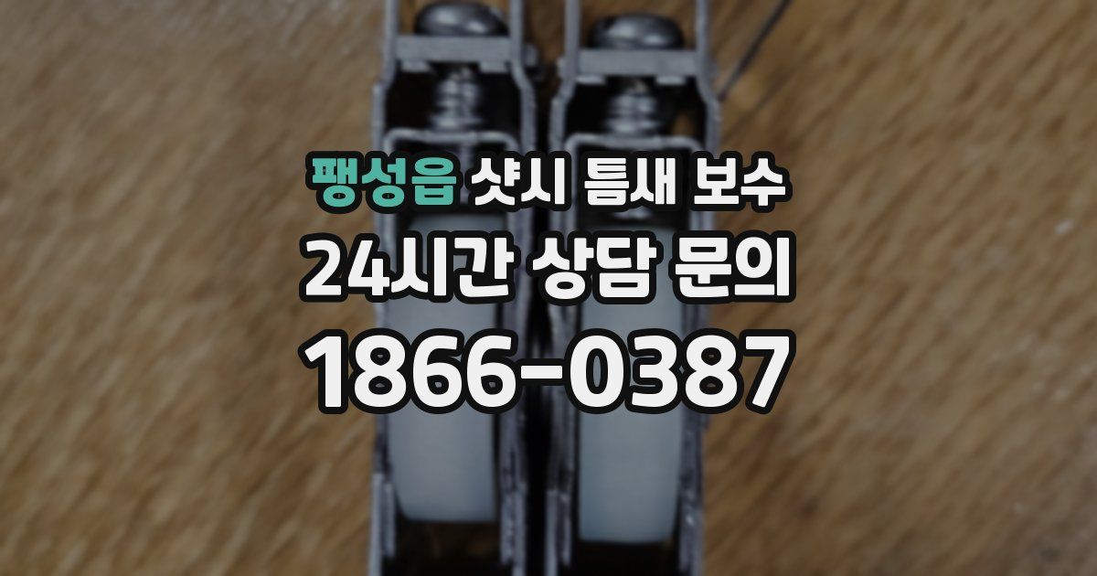 팽성읍 샷시 틈새 보수