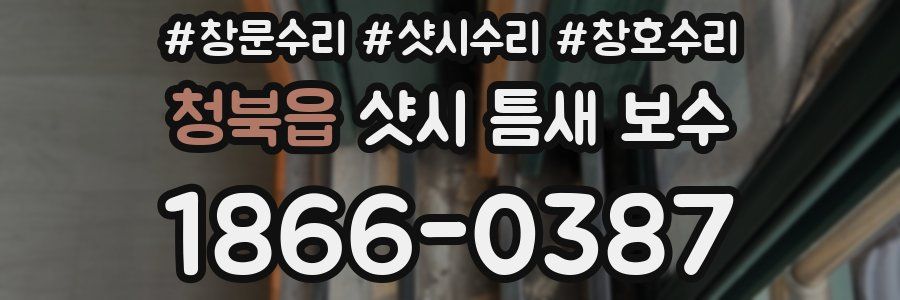 청북읍 샷시 틈새 보수