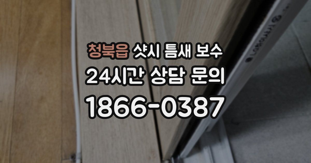 청북읍 샷시 틈새 보수