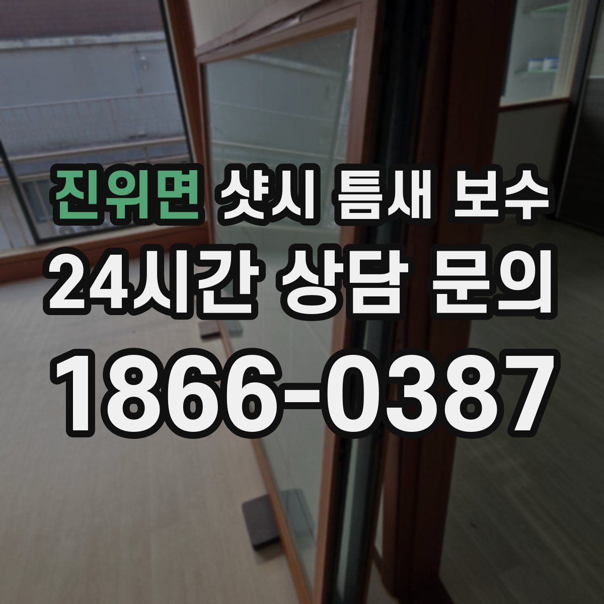 진위면 샷시 틈새 보수