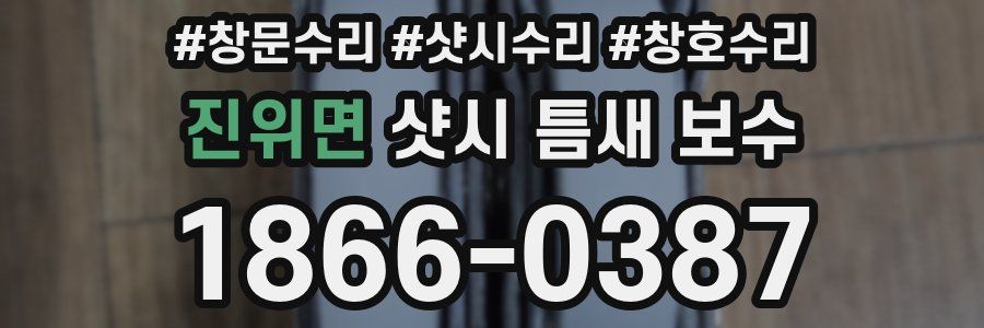 진위면 샷시 틈새 보수